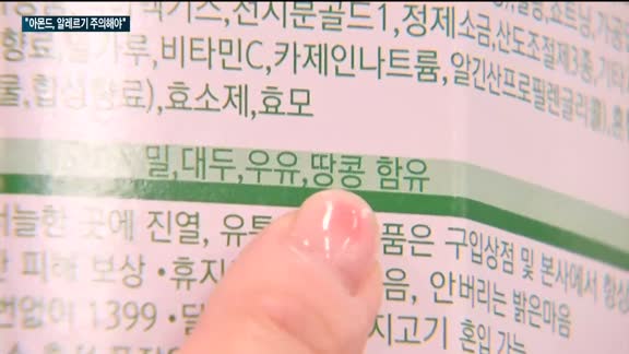 아몬드, 한국에서만 알레르기 유발물질 아니다…소비자 혼란 가중