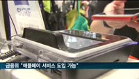 애플페이, 국내 서비스 가능해졌다