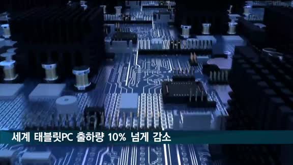 태블릿PC 출하량, 10% 넘게 감소…"수요감소·전쟁 등이 변수로 작용"