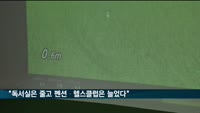 "독서실은 줄고 펜션·헬스클럽은 늘었다"