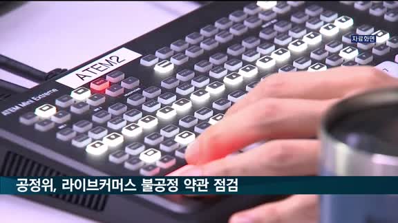 공정위, 라이브커머스 사업자의 불공정 약관 점검 나선다