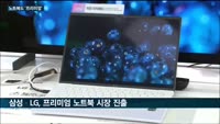 삼성·LG전자, 울트라·스타일 라인업으로 애플 맥북 잡는다