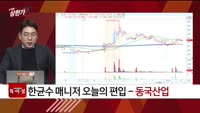 [특이점 종목] 동국산업 (005160)