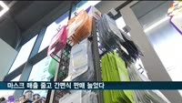 실내 마스크 해제 일주일…마스크 매출 줄고 간편식 늘었다