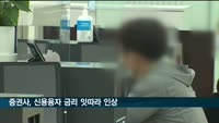 증권사, 신용융자 금리 잇따라 인상