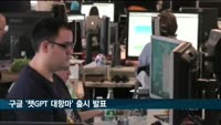 구글, '챗GPT 대항마' 발표…"수주 안에 공개"
