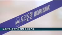 우리은행, '라임펀드 제재' 행정소송 안한다