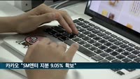 카카오 "SM엔터 지분 9.05% 확보"