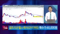 [생생한 주식쇼 생쇼] 셀트리온헬스케어 (091990) 