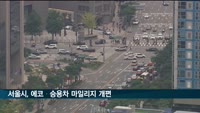 서울시, 에코·승용차 마일리지 개편…에너지 절감 혜택 확대