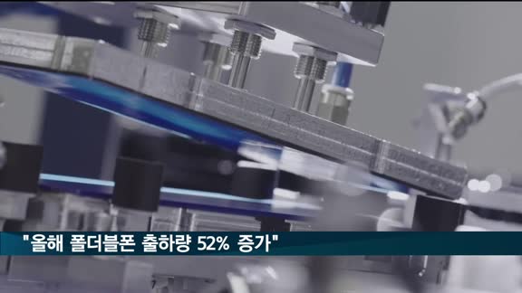 "올해 폴더블폰 출하량 작년보다 52% 증가"