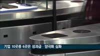 기업 10곳 중 6곳은 성과급…차등지급 대세