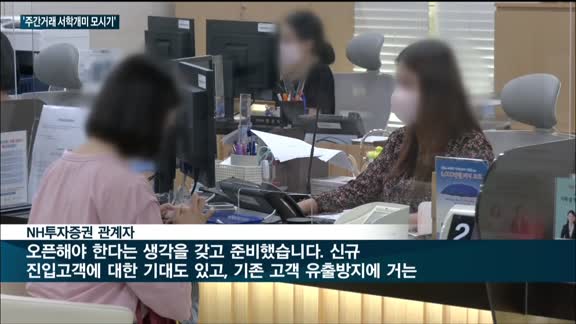 미국주식 주간거래 독점계약 종료…증권업계, 서학개미 잡기 경쟁 불 붙었다