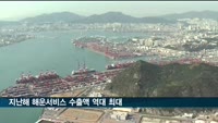 지난해 해운서비스 수출액 역대 최대