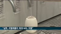 "샴푸, 리필제품이 최대 64% 저렴"