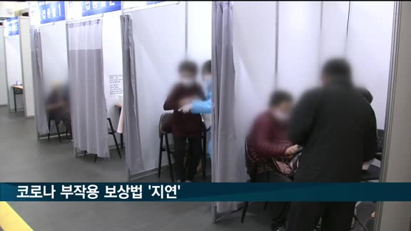 긴급사용승인 코로나 치료 부작용 86건…법 개정 지연