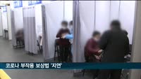 긴급사용승인 코로나 치료 부작용 86건…법 개정 지연
