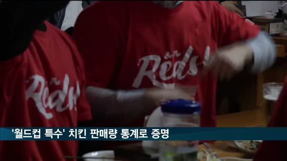 '월드컵 특수' 치킨 판매량 통계로 증명됐다