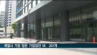 SK 계열사 200개 넘어…대기업집단 제도 도입 후 최초