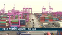 2월 초 무역적자 50억 달러…1년째 적자 지속될 듯