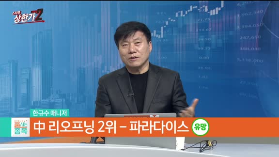 [줄 서는 종목] 신재생 에너지 vs 중국 리오프닝 TOP3