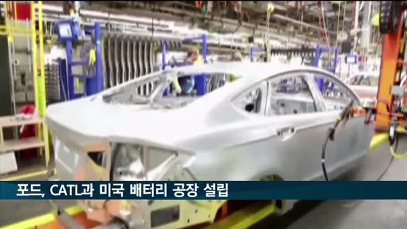 중국과 손잡은 포드…CATL과 미국 미시간에 배터리공장 설립