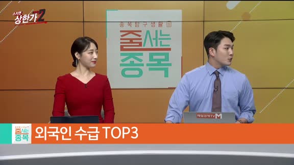 [줄 서는 종목] 기관 vs 외국인 수급 TOP3