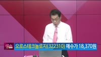 [생생한 주식쇼 생쇼] 오로스테크놀로지 (322310) 