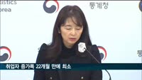 1월 '고용동향' 취업자 증가폭 22개월 만에 최소