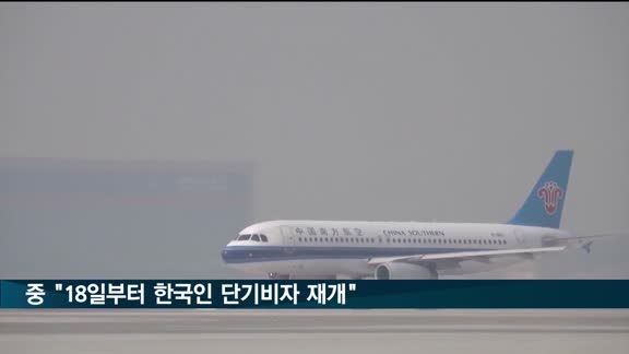 중 "18일부터 한국인 단기비자 발급 재개"…쌍방 정상화