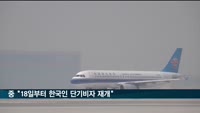 중 "18일부터 한국인 단기비자 발급 재개"…쌍방 정상화