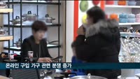 "온라인 구매 가구 배송·반품비가 제품가격 절반 넘는 경우도"…제품 하자 호소 최다