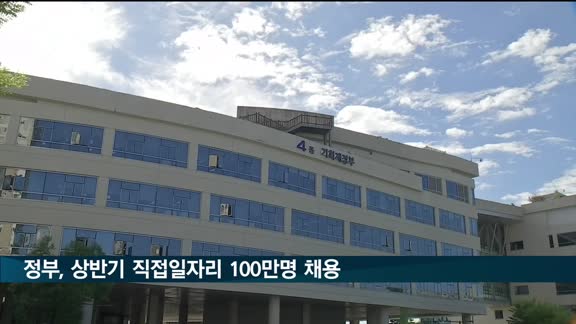 정부, 상반기 직접일자리 100만 명 채용…"일자리 밀착관리"
