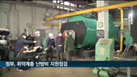 정부, 지역난방 이용 취약계층 난방비 지원점검…후속대책 논의