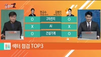[줄 서는 종목] 섹터 점검 TOP3 [2차전지 / AI / 건설기계]
