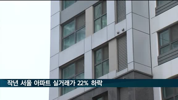 작년 서울 아파트 실거래가 22% 하락