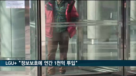 LGU+ "정보보호에 연간 1천억 투자"