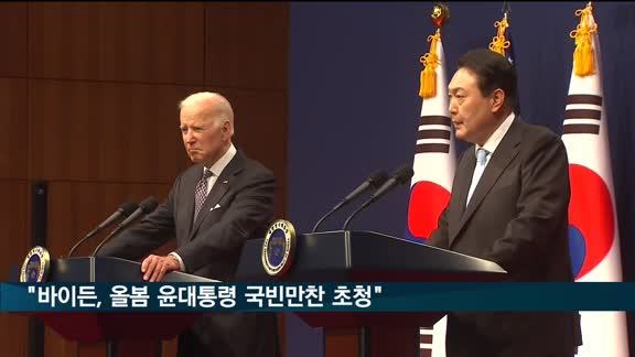 "바이든, 올봄 윤 대통령 국빈만찬 초청 계획"
