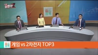 [줄 서는 종목] 게임 vs 2차전지 TOP3