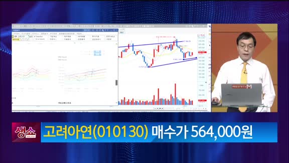 [생생한 주식쇼 생쇼] 고려아연 (010130) 