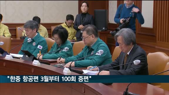 한총리 "한중 항공편 3월부터 100회까지 증편"