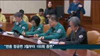 한총리 "한중 항공편 3월부터 100회까지 증편"