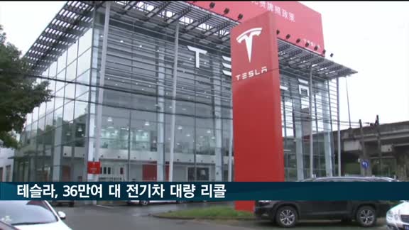 테슬라, 36만여 대 전기차 리콜…"자율주행 충돌 위험"