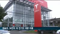 테슬라, 36만여 대 전기차 리콜…"자율주행 충돌 위험"