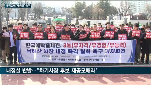 예탁원 차기 사장 '3파전'…낙하산 내정설에 '재공모' 촉구 