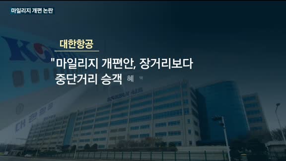 "마일리지 가치 삭감하는 것"…대한항공 "추가 대책 검토"