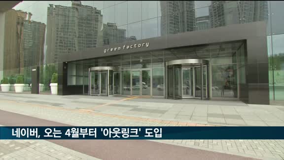 네이버, 오는 4월부터 '아웃링크' 1년 시범운영