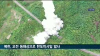 북한, 또다시 동해상으로 탄도미사일 발사…김여정 대미 담화 발표