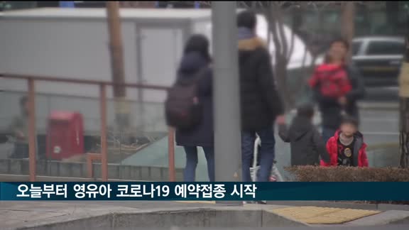오늘부터 영유아 코로나19 예약 접종…고위험군 적극권고