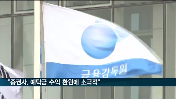 증권사 '고객 예탁금'으로 4년간 1조8천억원 넘게 벌어